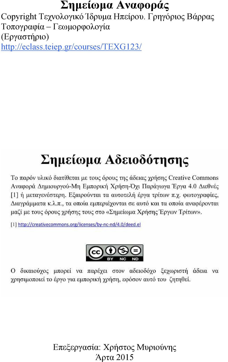 Γρηγόριος Βάρρας Τοπογραφία Γεωµορφολογία