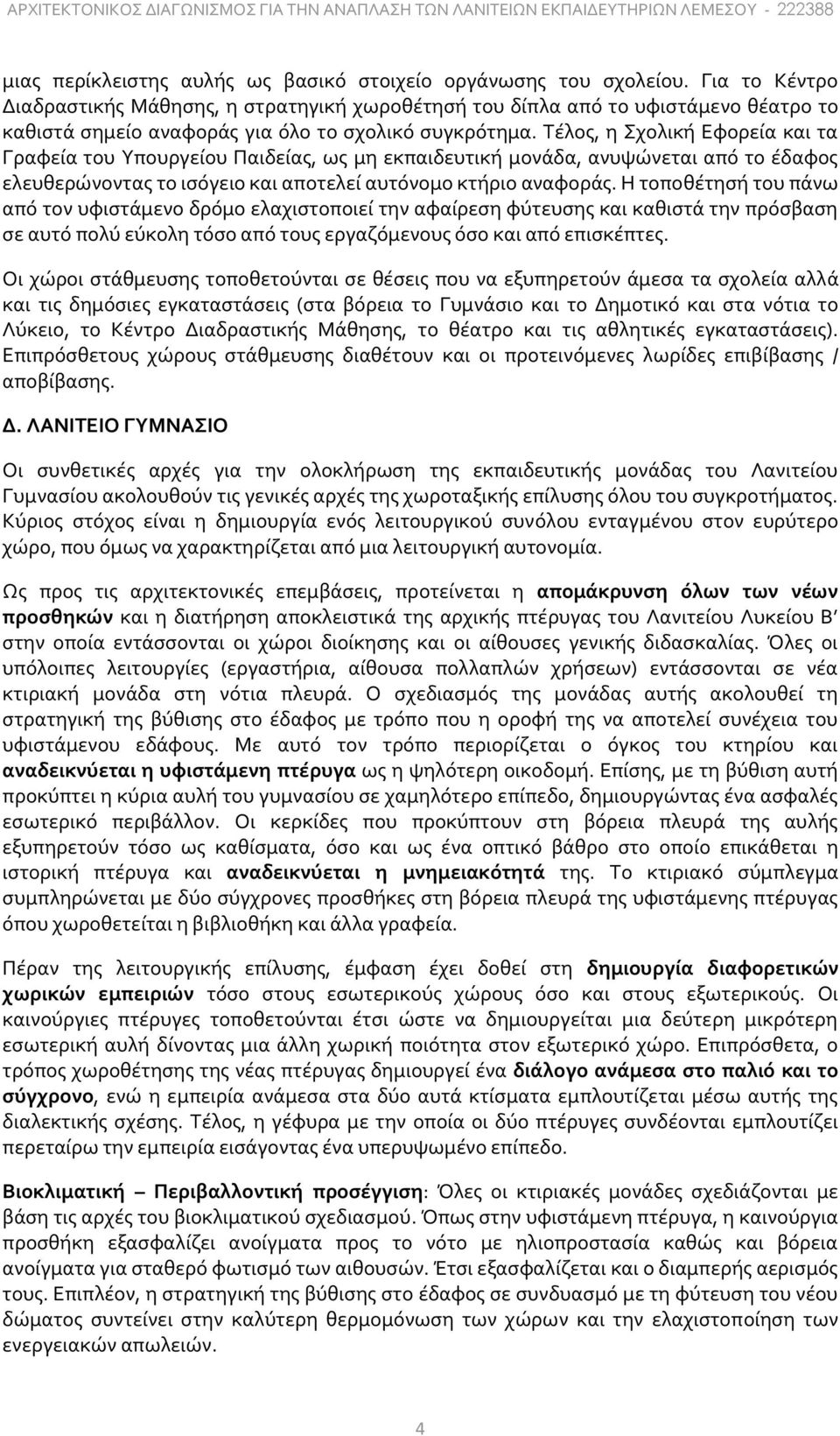 Τέλος, η Σχολική Εφορεία και τα Γραφεία του Υπουργείου Παιδείας, ως μη εκπαιδευτική μονάδα, ανυψώνεται από το έδαφος ελευθερώνοντας το ισόγειο και αποτελεί αυτόνομο κτήριο αναφοράς.