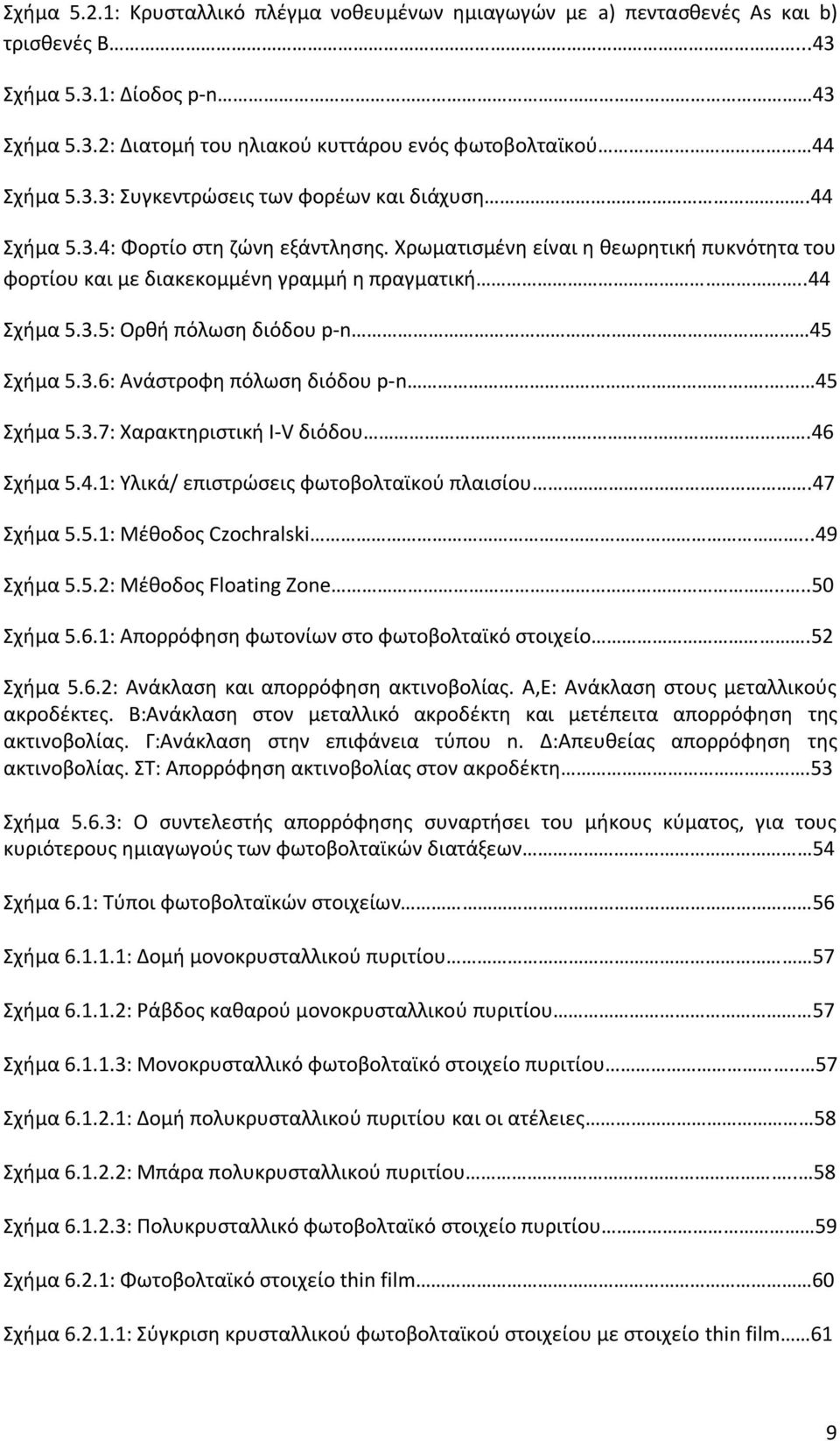 . 45 Σχήμα 5.3.7: Χαρακτηριστική I-V διόδου.46 Σχήμα 5.4.1: Υλικά/ επιστρώσεις φωτοβολταϊκού πλαισίου.47 Σχήμα 5.5.1: Μέθοδος Czochralski...49 Σχήμα 5.5.2: Μέθοδος Floating Zone....50 Σχήμα 5.6.1: Απορρόφηση φωτονίων στο φωτοβολταϊκό στοιχείο.
