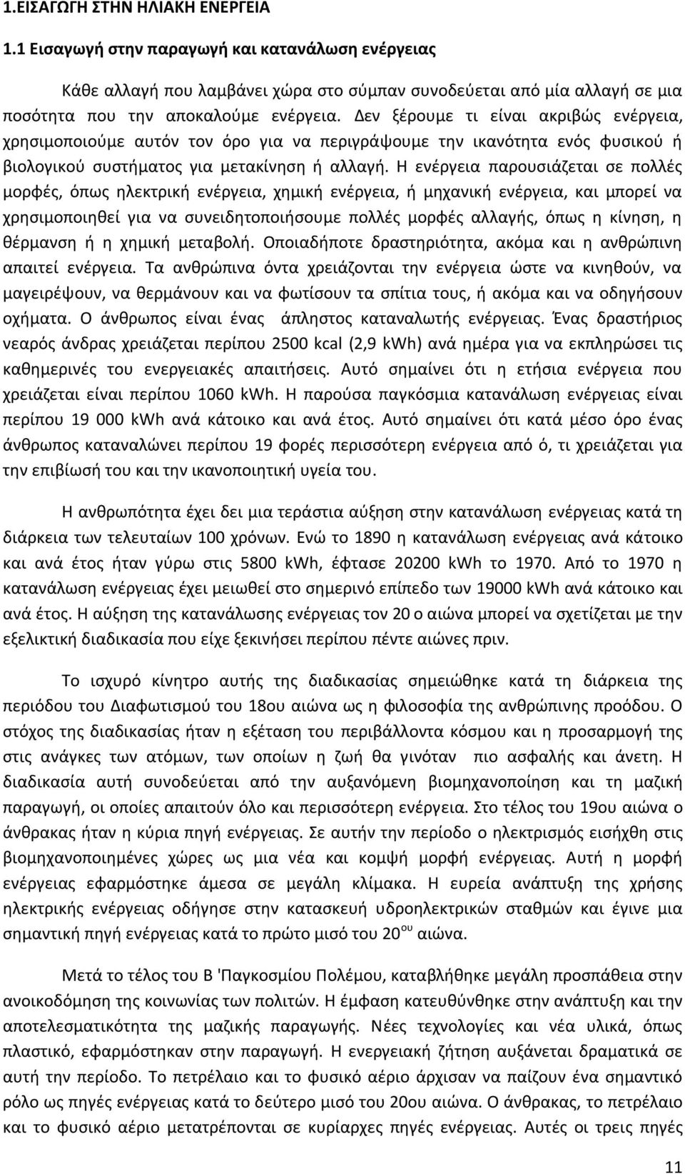 Η ενέργεια παρουσιάζεται σε πολλές μορφές, όπως ηλεκτρική ενέργεια, χημική ενέργεια, ή μηχανική ενέργεια, και μπορεί να χρησιμοποιηθεί για να συνειδητοποιήσουμε πολλές μορφές αλλαγής, όπως η κίνηση,