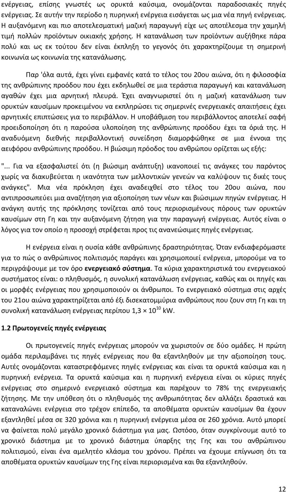 Η κατανάλωση των προϊόντων αυξήθηκε πάρα πολύ και ως εκ τούτου δεν είναι έκπληξη το γεγονός ότι χαρακτηρίζουμε τη σημερινή κοινωνία ως κοινωνία της κατανάλωσης.