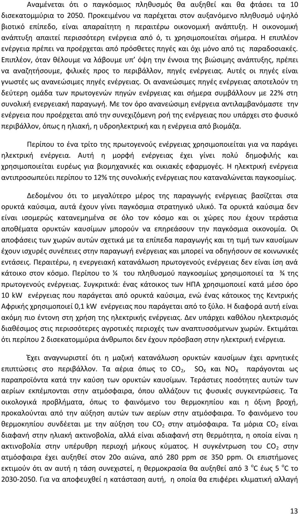 Η οικονομική ανάπτυξη απαιτεί περισσότερη ενέργεια από ό, τι χρησιμοποιείται σήμερα. Η επιπλέον ενέργεια πρέπει να προέρχεται από πρόσθετες πηγές και όχι μόνο από τις παραδοσιακές.