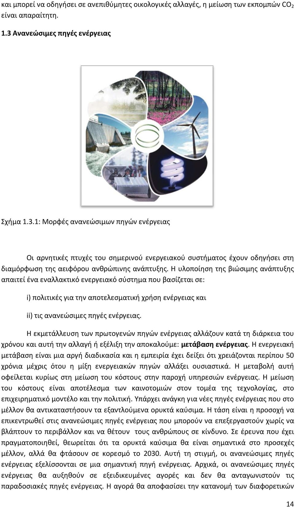 Η υλοποίηση της βιώσιμης ανάπτυξης απαιτεί ένα εναλλακτικό ενεργειακό σύστημα που βασίζεται σε: i) πολιτικές για την αποτελεσματική χρήση ενέργειας και ii) τις ανανεώσιμες πηγές ενέργειας.