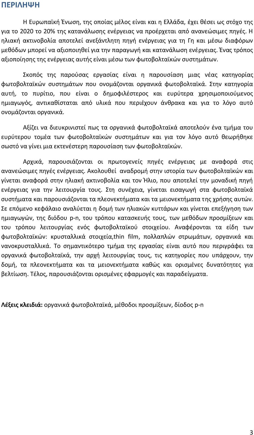 Ένας τρόπος αξιοποίησης της ενέργειας αυτής είναι μέσω των φωτοβολταϊκών συστημάτων.