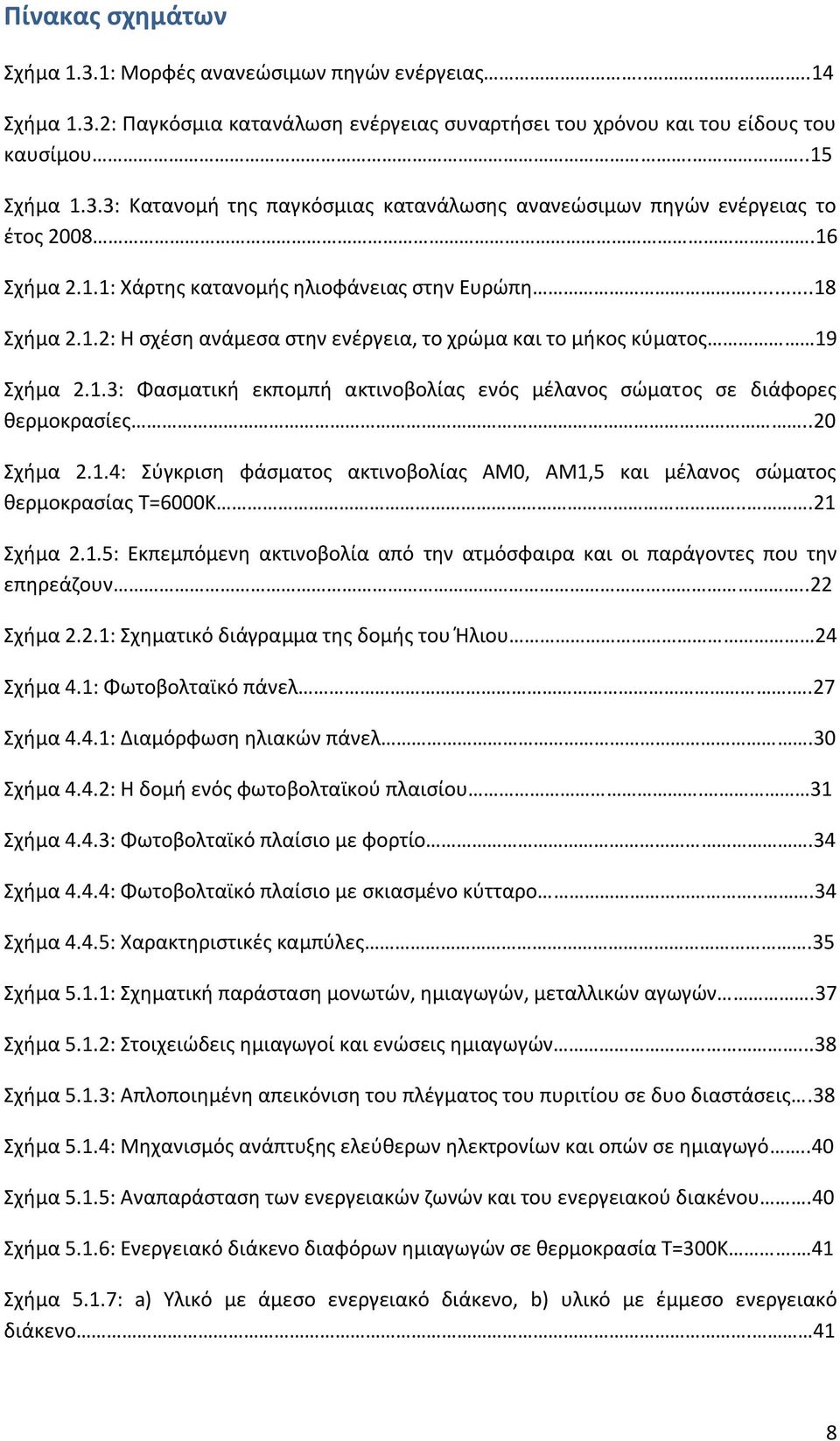 .20 Σχήμα 2.1.4: Σύγκριση φάσματος ακτινοβολίας ΑΜ0, ΑΜ1,5 και μέλανος σώματος θερμοκρασίας Τ=6000Κ...21 Σχήμα 2.1.5: Εκπεμπόμενη ακτινοβολία από την ατμόσφαιρα και οι παράγοντες που την επηρεάζουν.