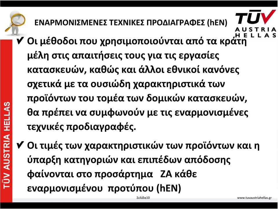 δομικών κατασκευών, θα πρέπει να συμφωνούν με τις εναρμονισμένες τεχνικές προδιαγραφές.