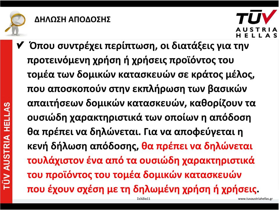 χαρακτηριστικά των οποίων η απόδοση θα πρέπει να δηλώνεται.