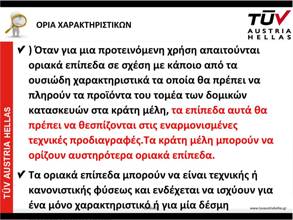 πρέπει να θεσπίζονται στις εναρμονισμένες τεχνικές προδιαγραφές.tα κράτη μέλη μπορούν να ορίζουν αυστηρότερα οριακά επίπεδα.