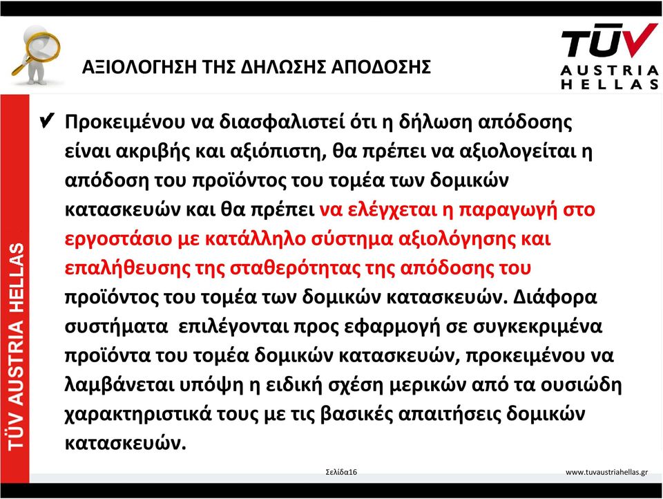 σταθερότητας της απόδοσης του προϊόντος του τομέα των δομικών κατασκευών.