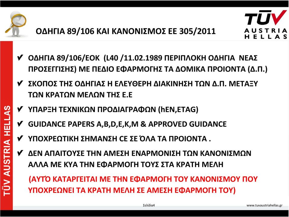 Ε ΥΠΑΡΞΗ ΤΕΧΝΙΚΩΝ ΠΡΟΔΙΑΓΡΑΦΩΝ (hεν,εταg) GUIDANCE PAPERS A,B,D,E,K,M & APPROVED GUIDANCE ΥΠΟΧΡΕΩΤΙΚΗ ΣΗΜΑΝΣΗ CE ΣΕ ΌΛΑ ΤΑ ΠΡΟΙΟΝΤΑ.