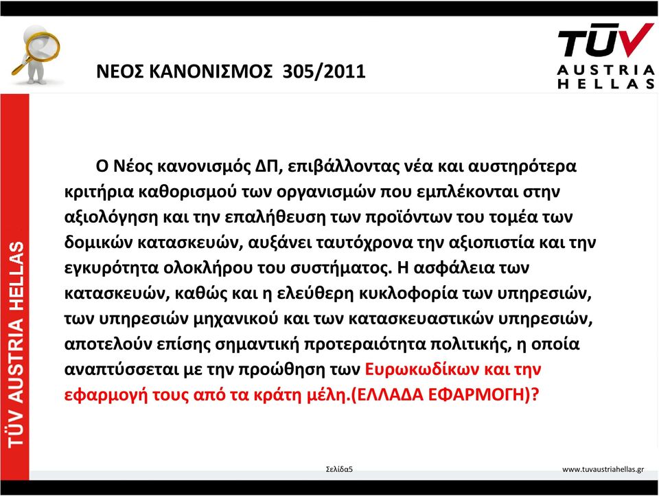 Η ασφάλεια των κατασκευών, καθώς και η ελεύθερη κυκλοφορία των υπηρεσιών, των υπηρεσιών μηχανικού και των κατασκευαστικών υπηρεσιών, αποτελούν επίσης