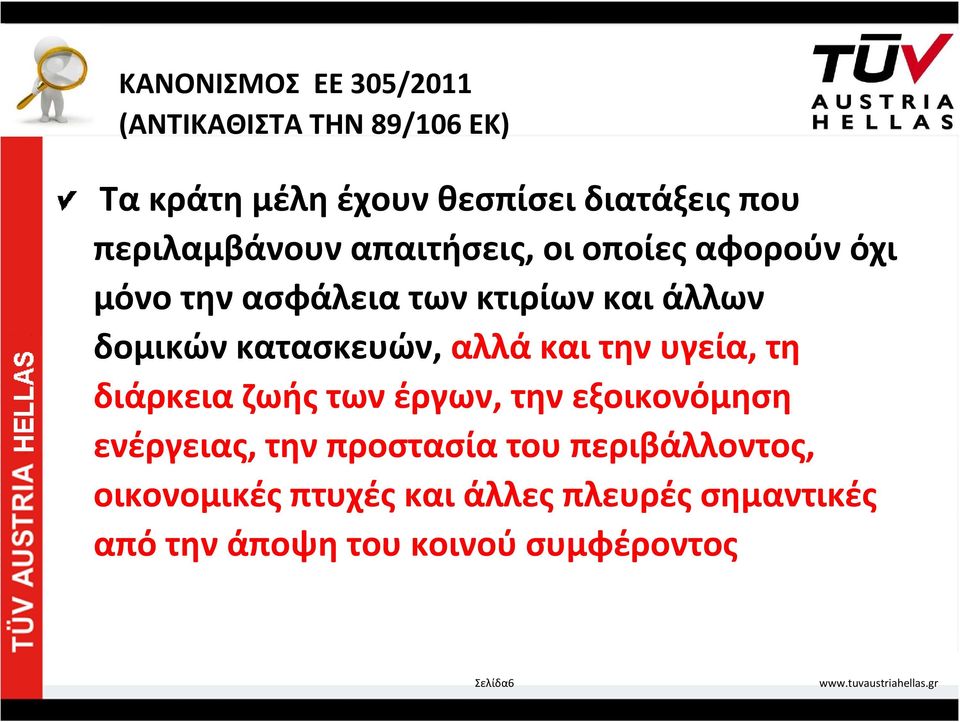 κατασκευών, αλλά και την υγεία, τη διάρκεια ζωής των έργων, την εξοικονόμηση ενέργειας, την