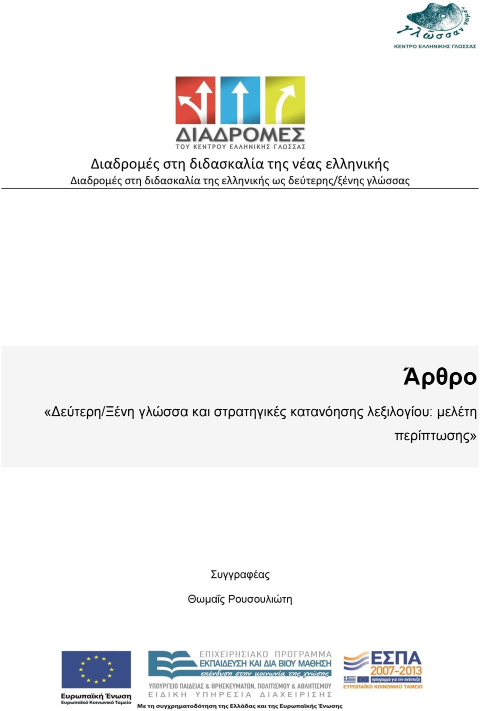 Άρθρο «Δεύτερη/Ξένη γλώσσα και στρατηγικές κατανόησης