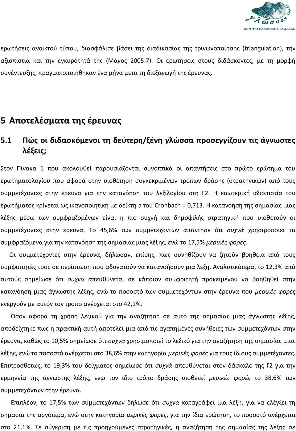 1 Πώς οι διδασκόμενοι τη δεύτερη/ξένη γλώσσα προσεγγίζουν τις άγνωστες λέξεις; Στον Πίνακα 1 που ακολουθεί παρουσιάζονται συνοπτικά οι απαντήσεις στο πρώτο ερώτημα του ερωτηματολογίου που αφορά στην