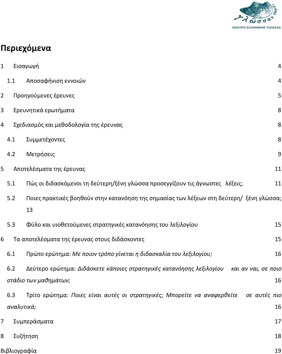 2 Ποιες πρακτικές βοηθούν στην κατανόηση της σημασίας των λέξεων στη δεύτερη/ ξένη γλώσσα; 13 5.