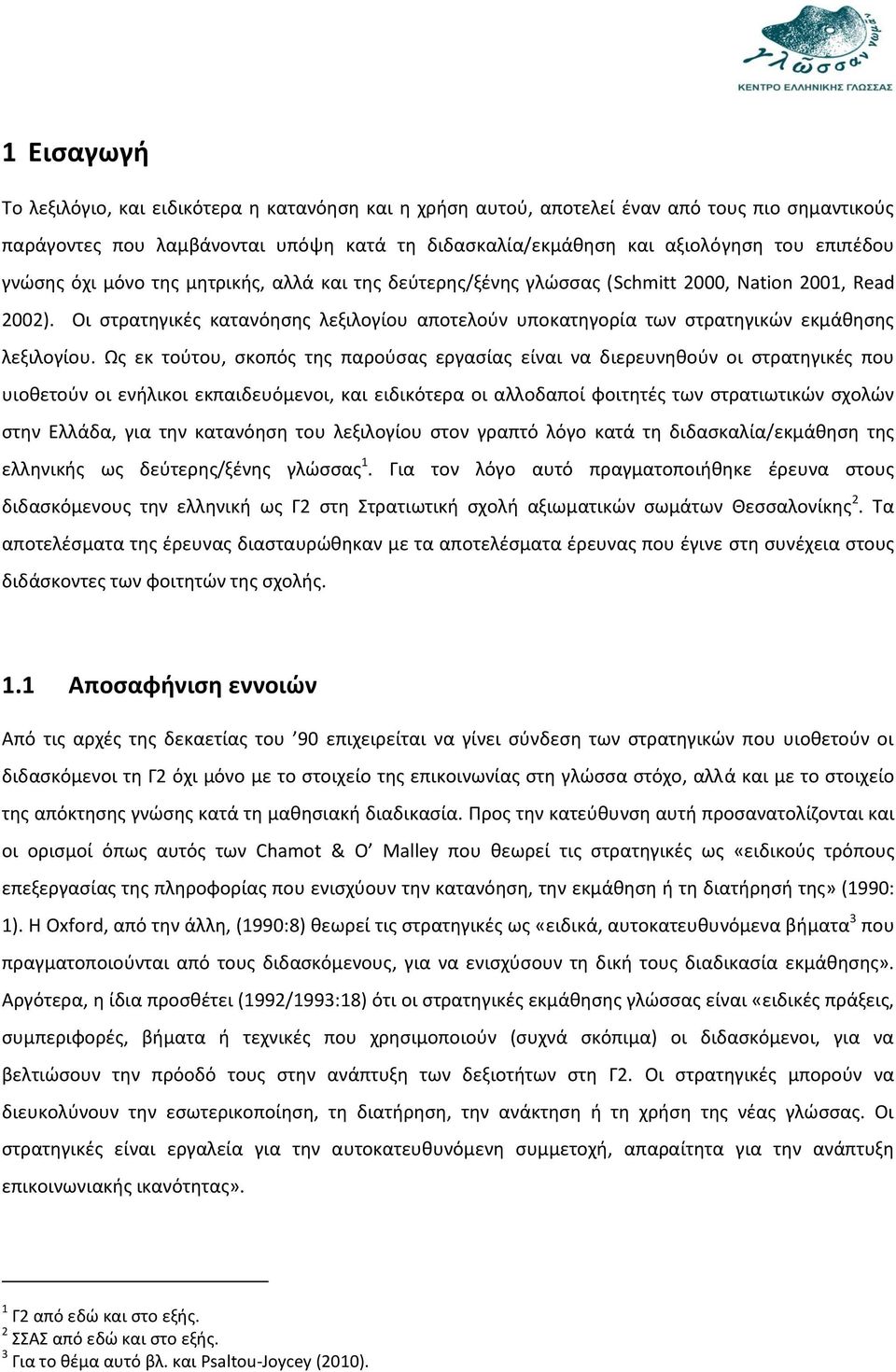 Οι στρατηγικές κατανόησης λεξιλογίου αποτελούν υποκατηγορία των στρατηγικών εκμάθησης λεξιλογίου.