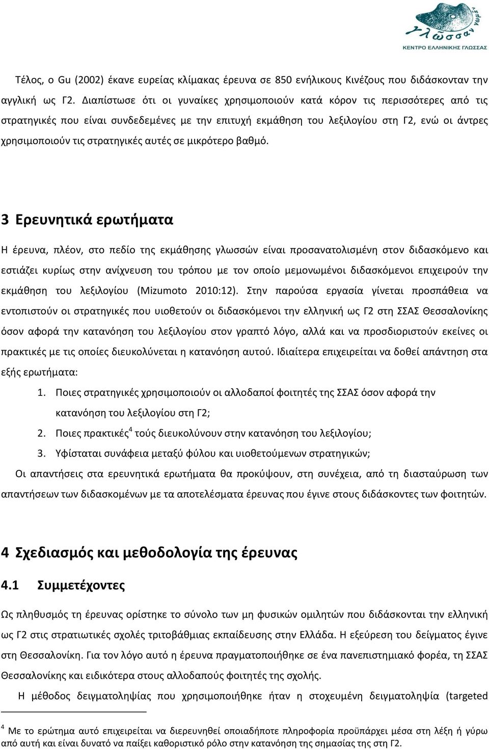 στρατηγικές αυτές σε μικρότερο βαθμό.