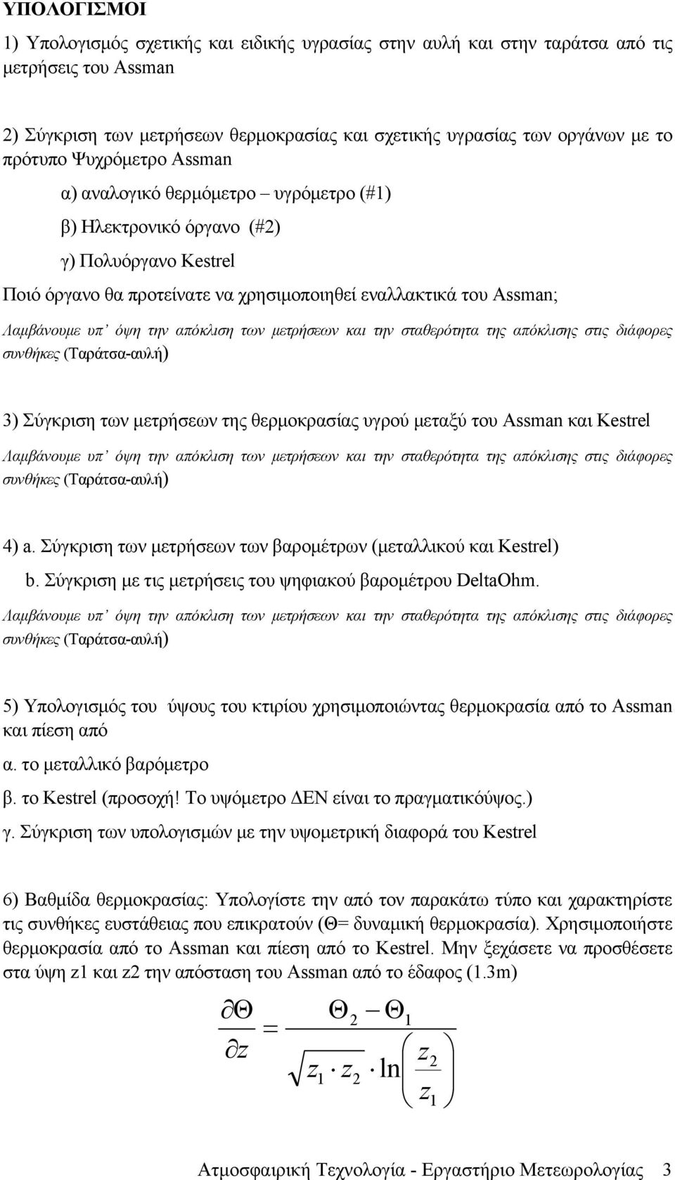 Σύγκριση των μετρήσεων της θερμοκρασίας υγρού μεταξύ του Assman και Kestrel συνθήκες (-αυλή) 4) a. Σύγκριση των μετρήσεων των βαρομέτρων (μεταλλικού και Kestrel) b.