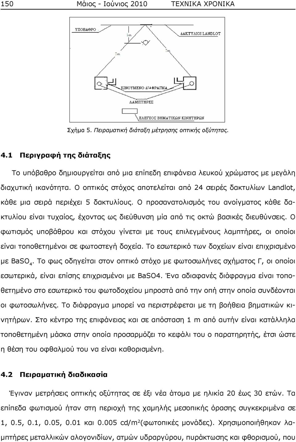 Ο οπτικός στόχος αποτελείται από 24 σειρές δακτυλίων Landlot, κάθε μια σειρά περιέχει 5 δακτυλίους.