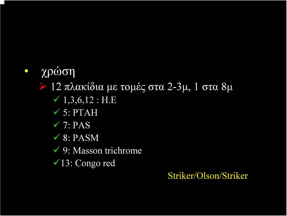 Ε 5: ΡΤΑΗ 7: PAS 8: PASM 9: Masson