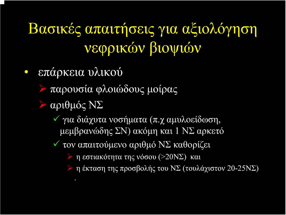 χ αμυλοείδωση, μεμβρανώδης ΣΝ) ακόμη και 1 ΝΣ αρκετό τον απαιτούμενο αριθμό