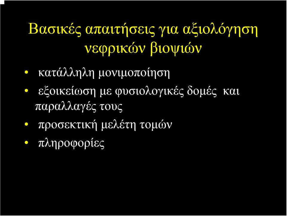 εξοικείωση με φυσιολογικές δομές και