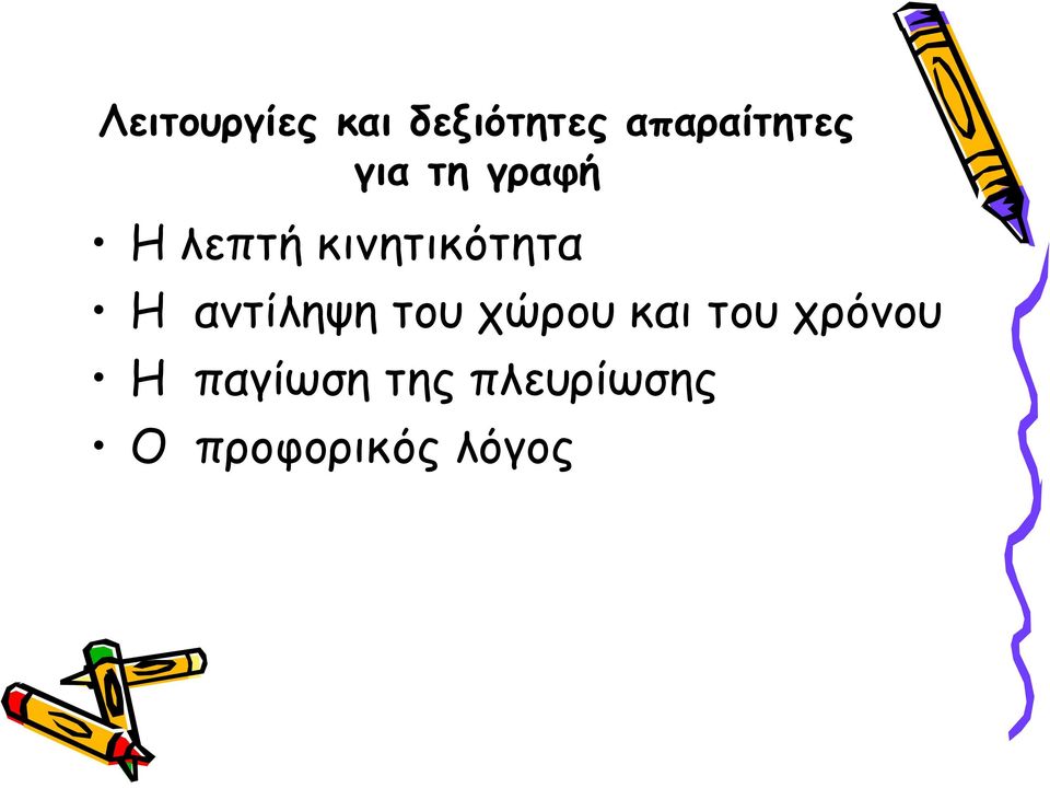 κινητικότητα Η αντίληψη του χώρου και