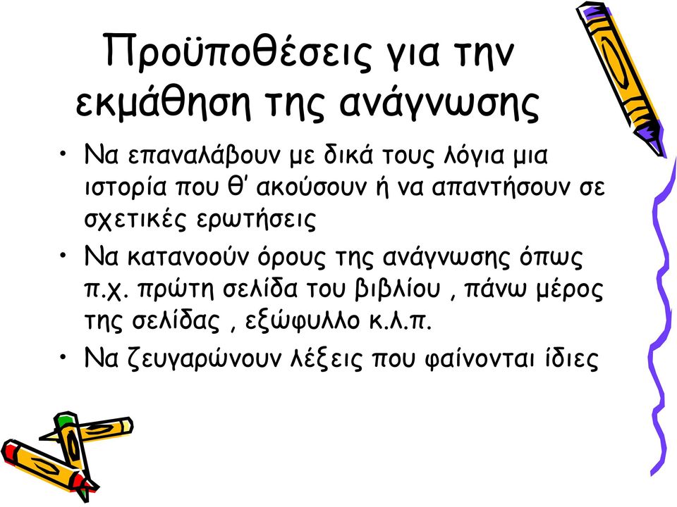 κατανοούν όρους της ανάγνωσης όπως π.χ.