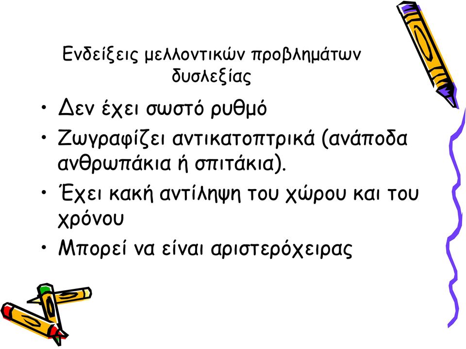 (ανάποδα ανθρωπάκια ή σπιτάκια).