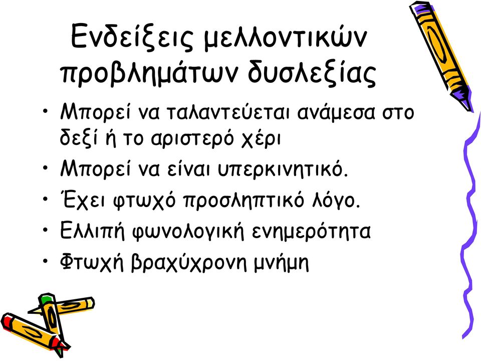 Μπορεί να είναι υπερκινητικό.