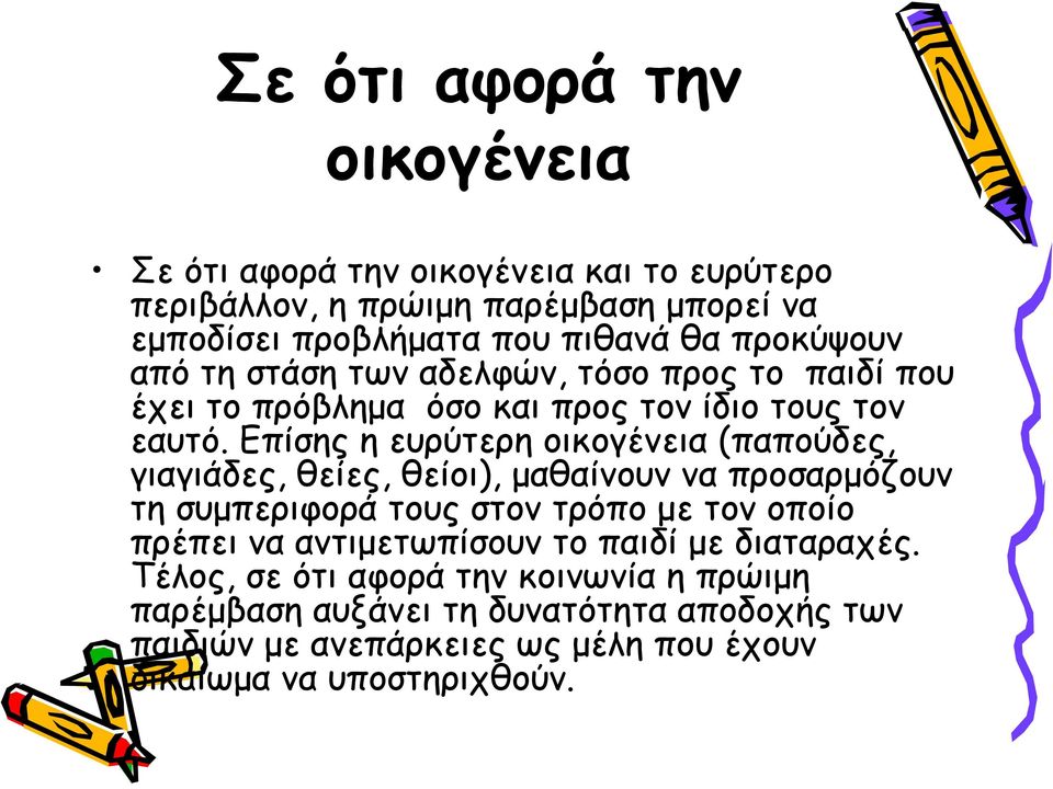 Επίσης η ευρύτερη οικογένεια (παπούδες, γιαγιάδες, θείες, θείοι), μαθαίνουν να προσαρμόζουν τη συμπεριφορά τους στον τρόπο με τον οποίο πρέπει να