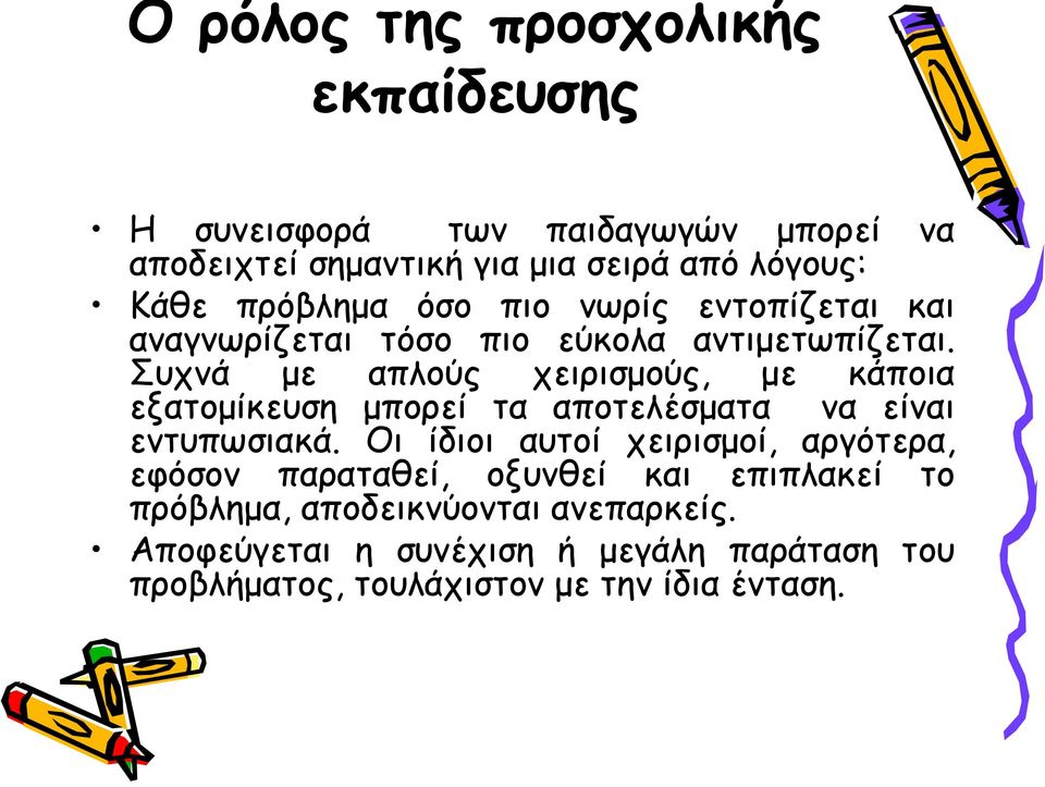 Συχνά με απλούς χειρισμούς, με κάποια εξατομίκευση μπορεί τα αποτελέσματα να είναι εντυπωσιακά.