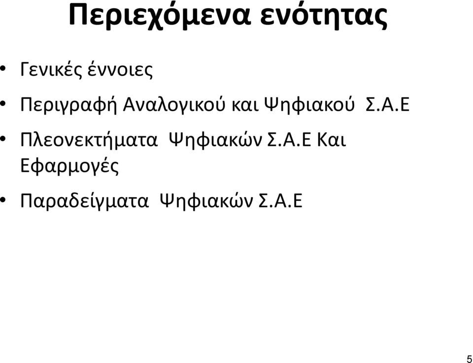 αλογικού και Ψηφιακού Σ.Α.