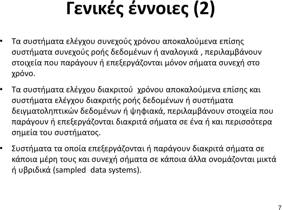Τα συστήματα ελέγχου διακριτού χρόνου αποκαλούμενα επίσης και συστήματα ελέγχου διακριτής ροής δεδομένων ή συστήματα δειγματοληπτικών δεδομένων ή ψηφιακά,