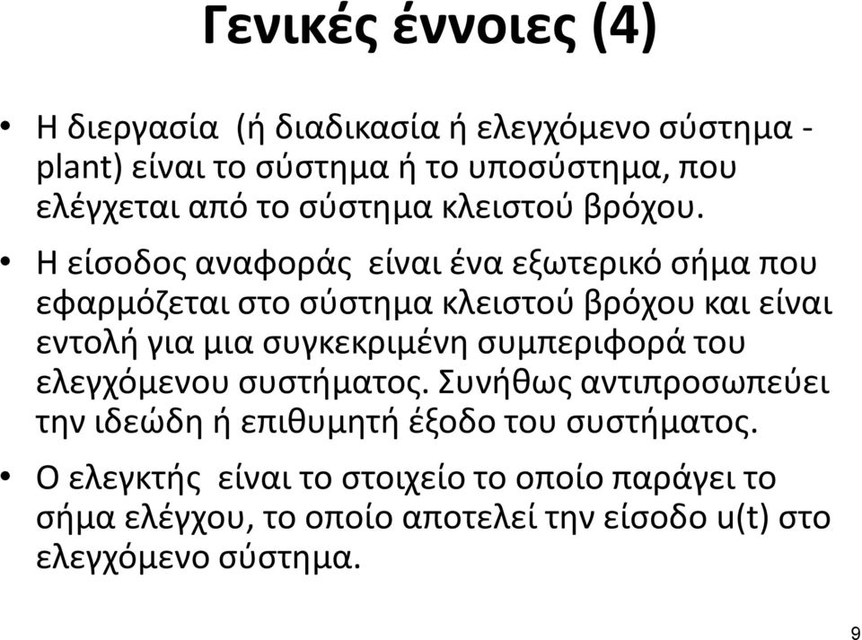 Η είσοδος αναφοράς είναι ένα εξωτερικό σήμα που εφαρμόζεται στο σύστημα κλειστού βρόχου και είναι εντολή για μια συγκεκριμένη