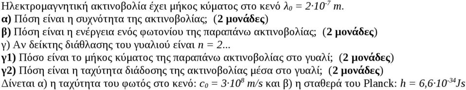 μονάδες) γ) Αν δείκτης διάθασης του γυαιού είναι n = 2.