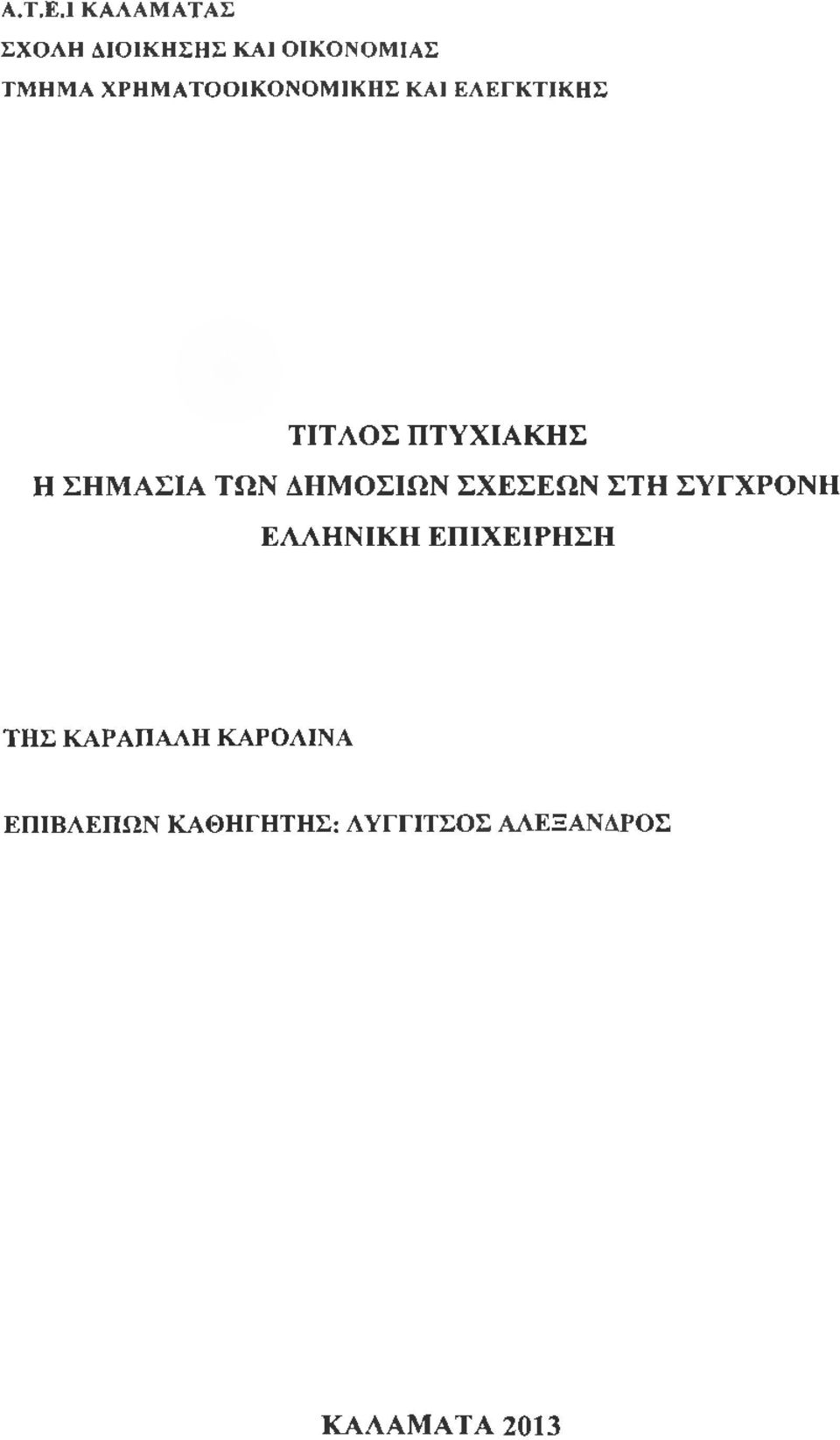 ΧΡΗΜΑΤΟΟΙΚΟΝΟΜΙΚΗΣ ΚΑΙ ΕΛΕΓΚΤΙΚΗΣ ΤΙΤΛΟΣ ΠΤΥΧΙΑΚΗΣ Η ΣΗΜΑΣΙΑ