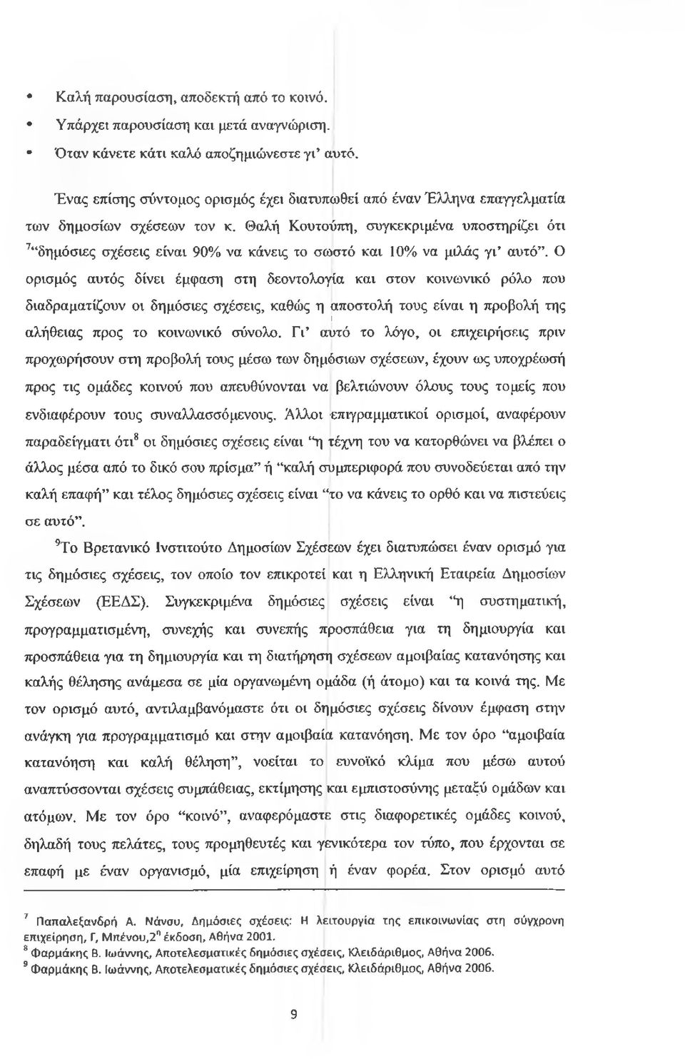 Θαλή Κουτούπη, συγκεκριμένα υποστηρίζει ότι 7 δημόσιες σχέσεις είναι 90% να κάνεις το σωστό και 10% να μιλάς γι αυτό.