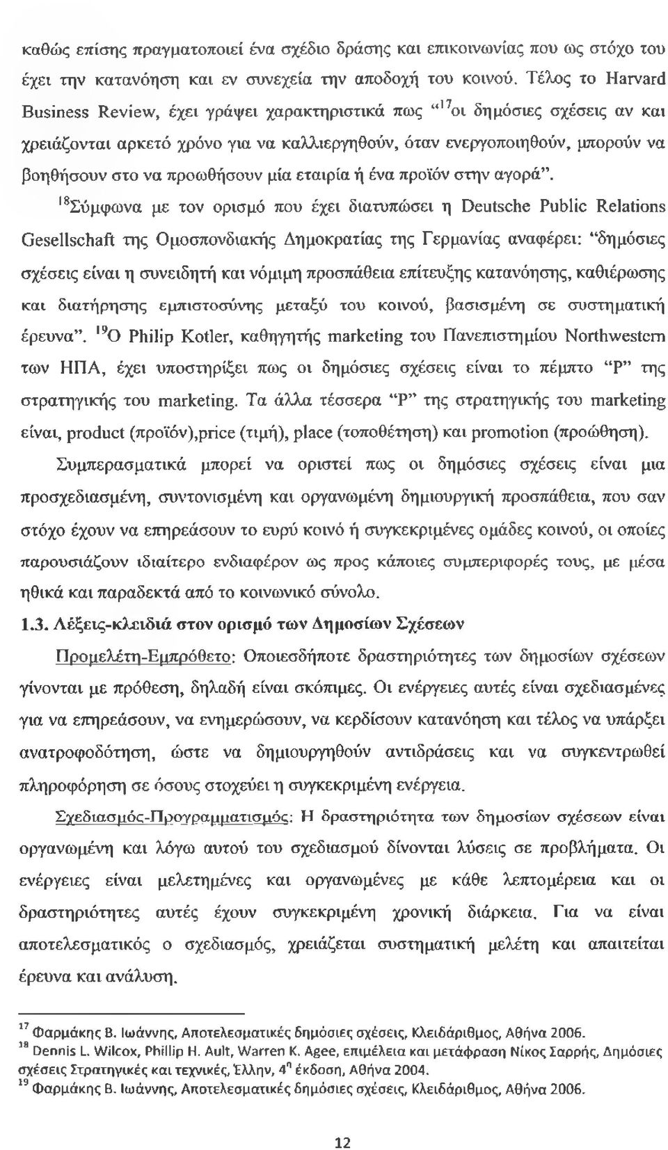 προωθήσουν μία εταιρία ή ένα προϊόν στην αγορά.