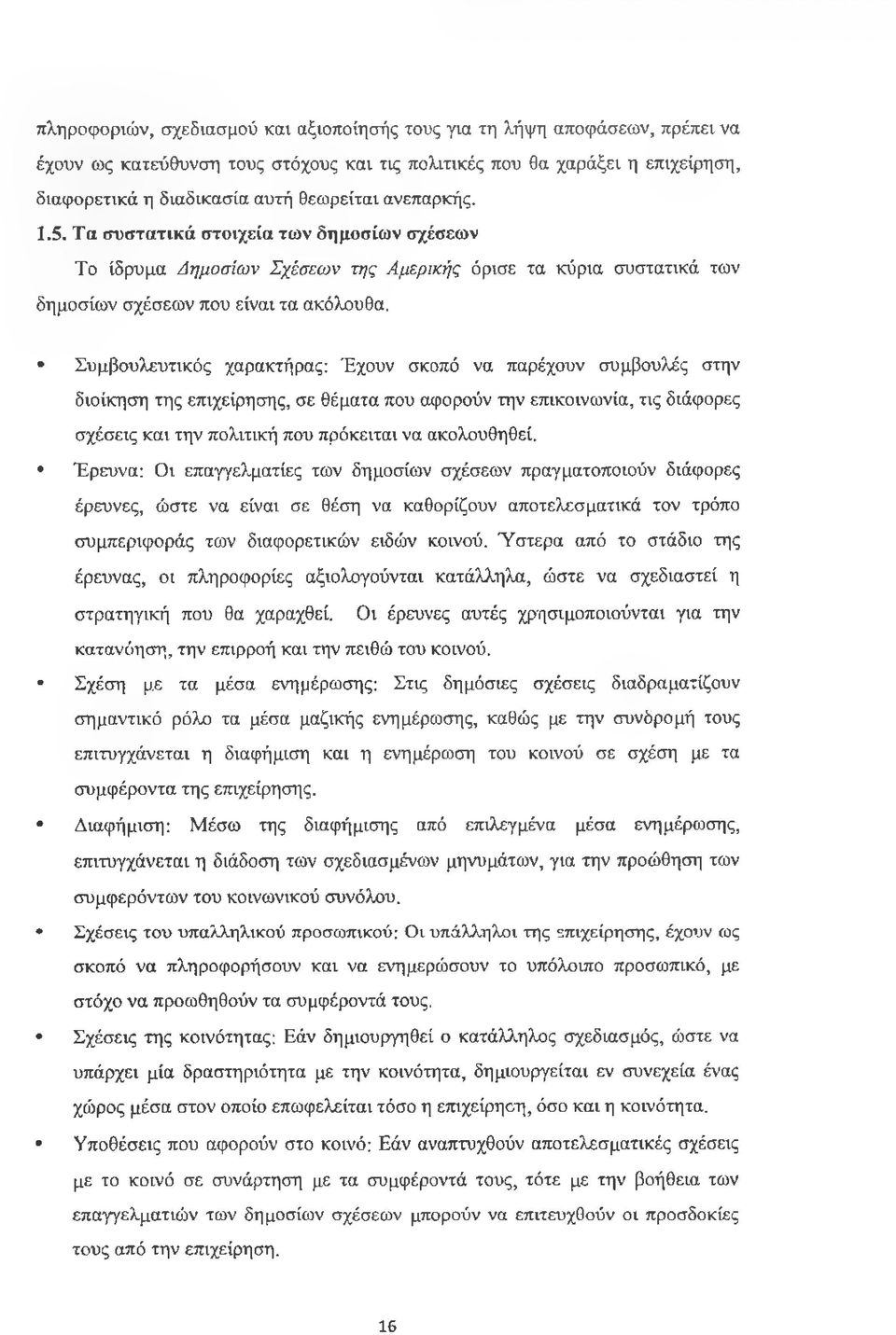 Συμβουλευτικός χαρακτήρας: Έχουν σκοπό να παρέχουν συμβουλές στην διοίκηση της επιχείρησης, σε θέματα που αφορούν την επικοινωνία, τις διάφορες σχέσεις και την πολιτική που πρόκειται να ακολουθηθεί.