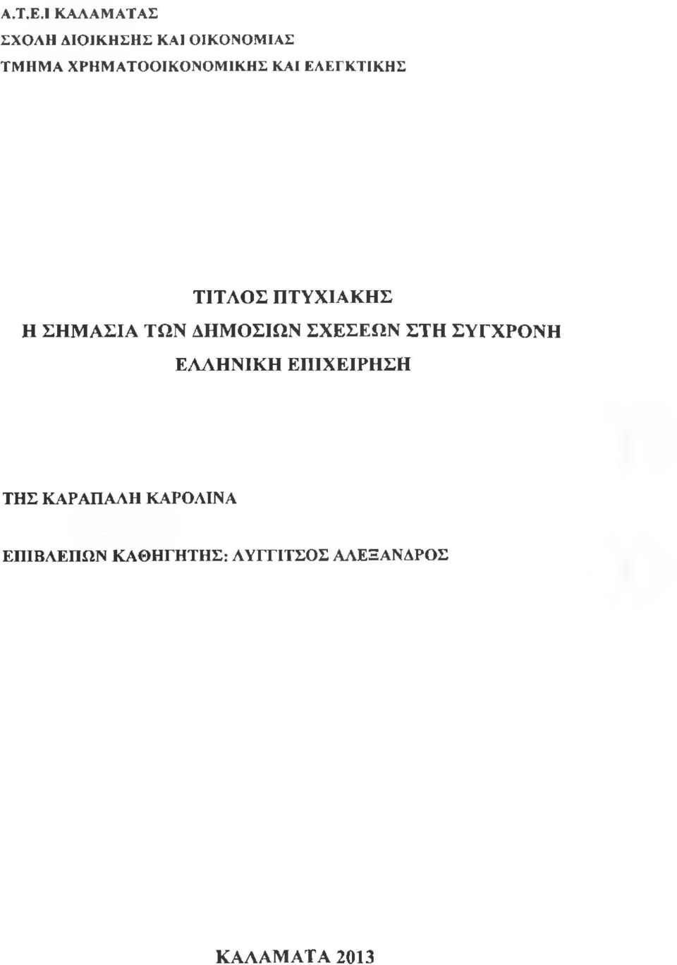 ΧΡΗΜΑΤΟΟΙΚΟΝΟΜΙΚΗΣ ΚΑΙ ΕΛΕΓΚΤΙΚΗΣ ΤΙΤΛΟΣ ΠΤΥΧΙΑΚΗΣ Η ΣΗΜΑΣΙΑ