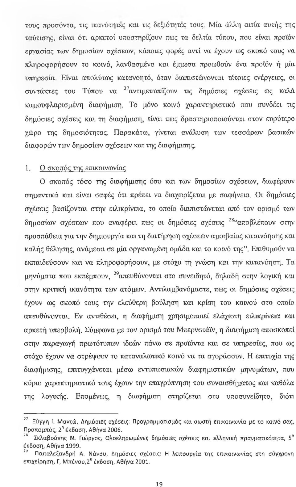 κοινό, λανθασμένα και έμμεσα προωθούν ένα προϊόν ή μία υπηρεσία.