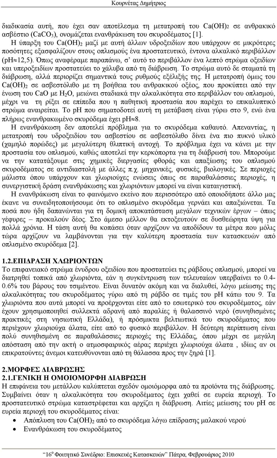 Όπως αναφέραμε παραπάνω, σ αυτό το περιβάλλον ένα λεπτό στρώμα οξειδίων και υπεροξειδίων προστατεύει το χάλυβα από τη διάβρωση.