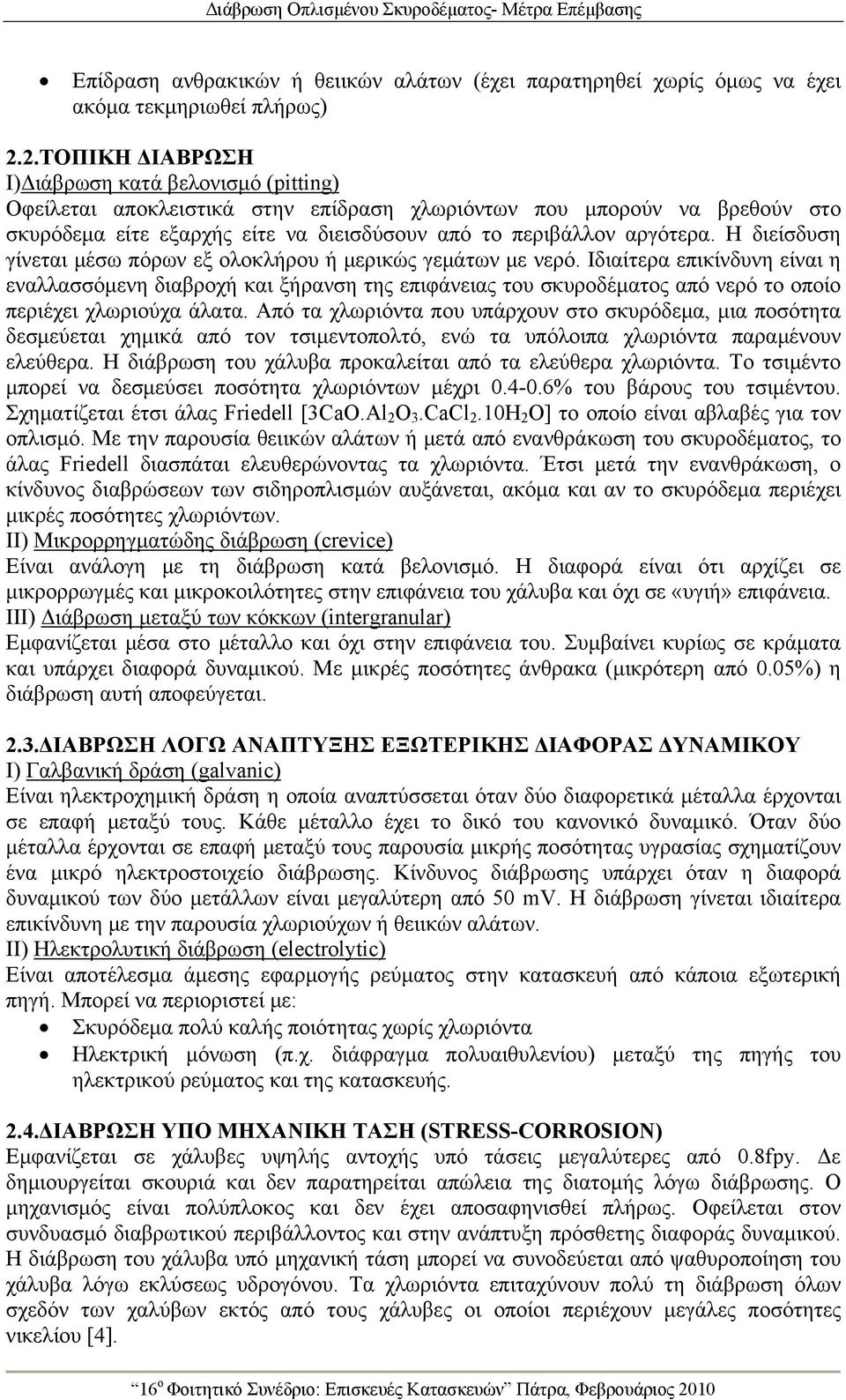 Η διείσδυση γίνεται μέσω πόρων εξ ολοκλήρου ή μερικώς γεμάτων με νερό.