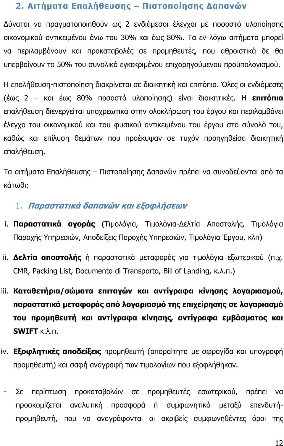 Η επαλήθευση-πιστοποίηση διακρίνεται σε διοικητική και επιτόπια. Όλες οι ενδιάµεσες (έως 2 και έως 80% ποσοστό υλοποίησης) είναι διοικητικές.