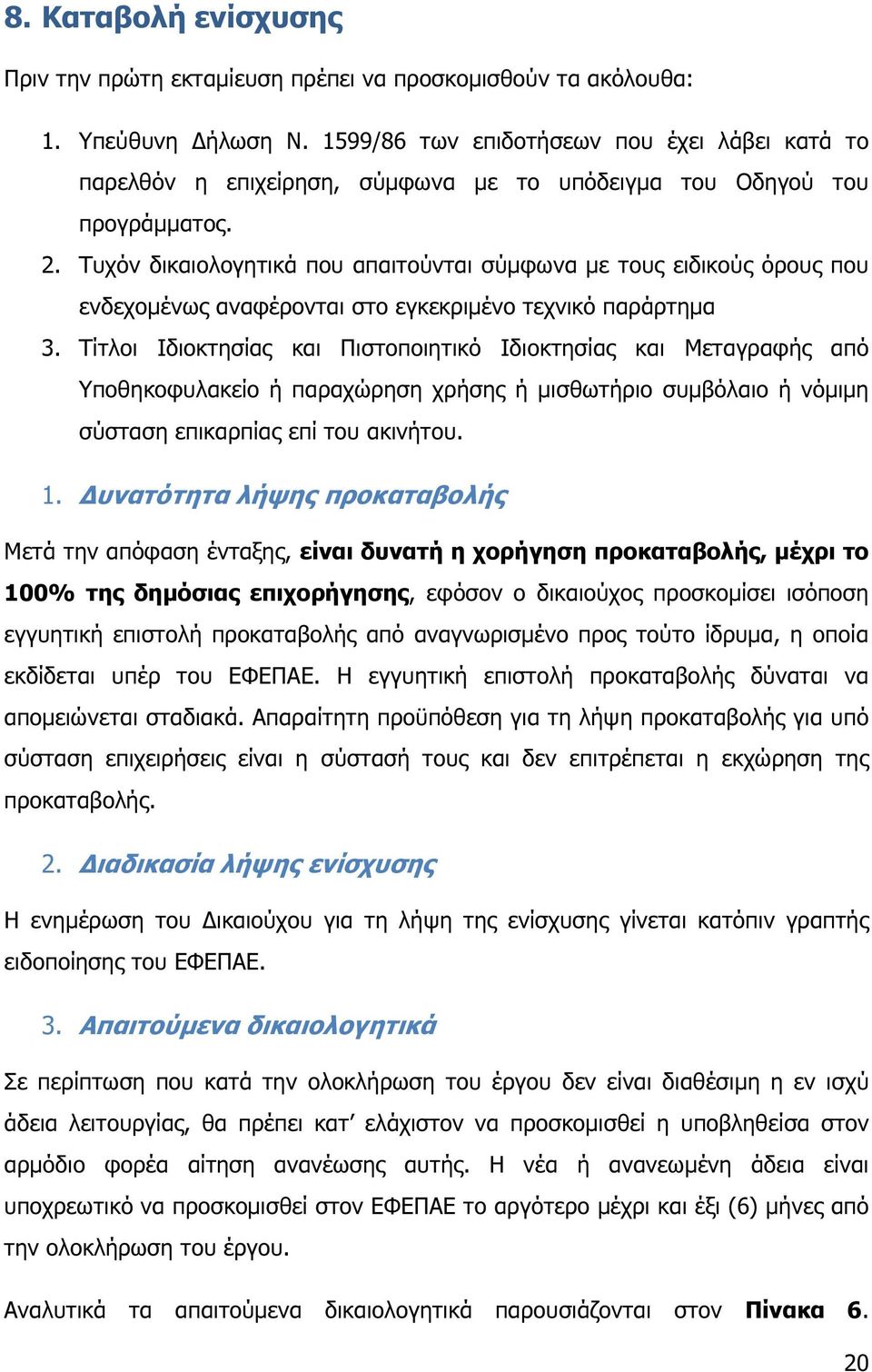 Τυχόν δικαιολογητικά που απαιτούνται σύµφωνα µε τους ειδικούς όρους που ενδεχοµένως αναφέρονται στο εγκεκριµένο τεχνικό παράρτηµα 3.