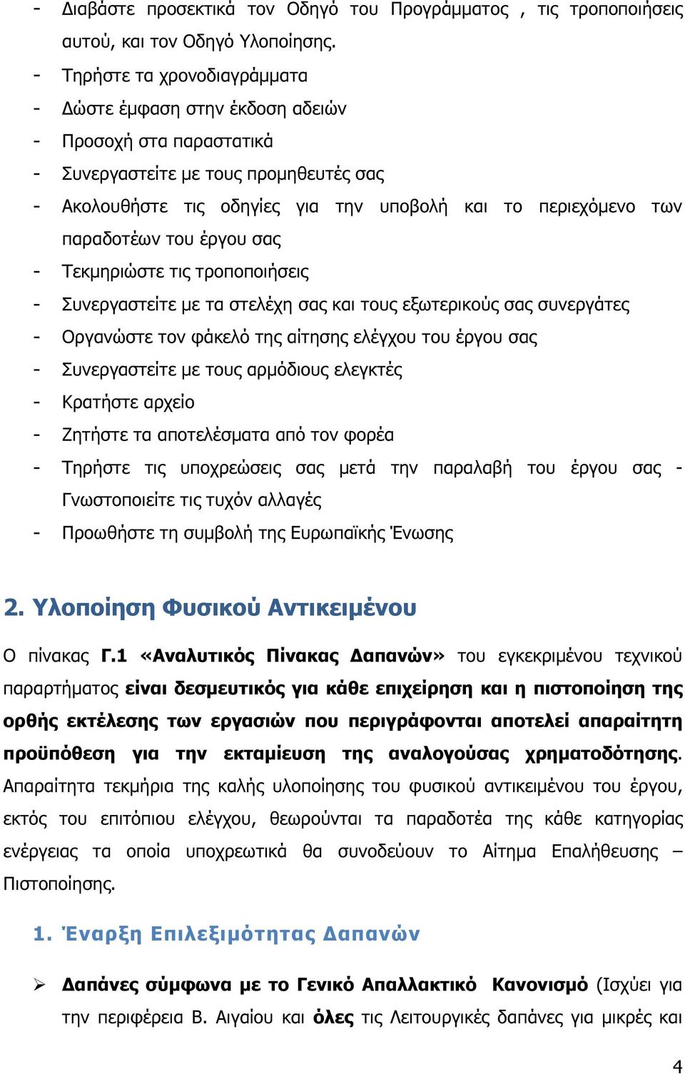 παραδοτέων του έργου σας - Τεκµηριώστε τις τροποποιήσεις - Συνεργαστείτε µε τα στελέχη σας και τους εξωτερικούς σας συνεργάτες - Οργανώστε τον φάκελό της αίτησης ελέγχου του έργου σας - Συνεργαστείτε