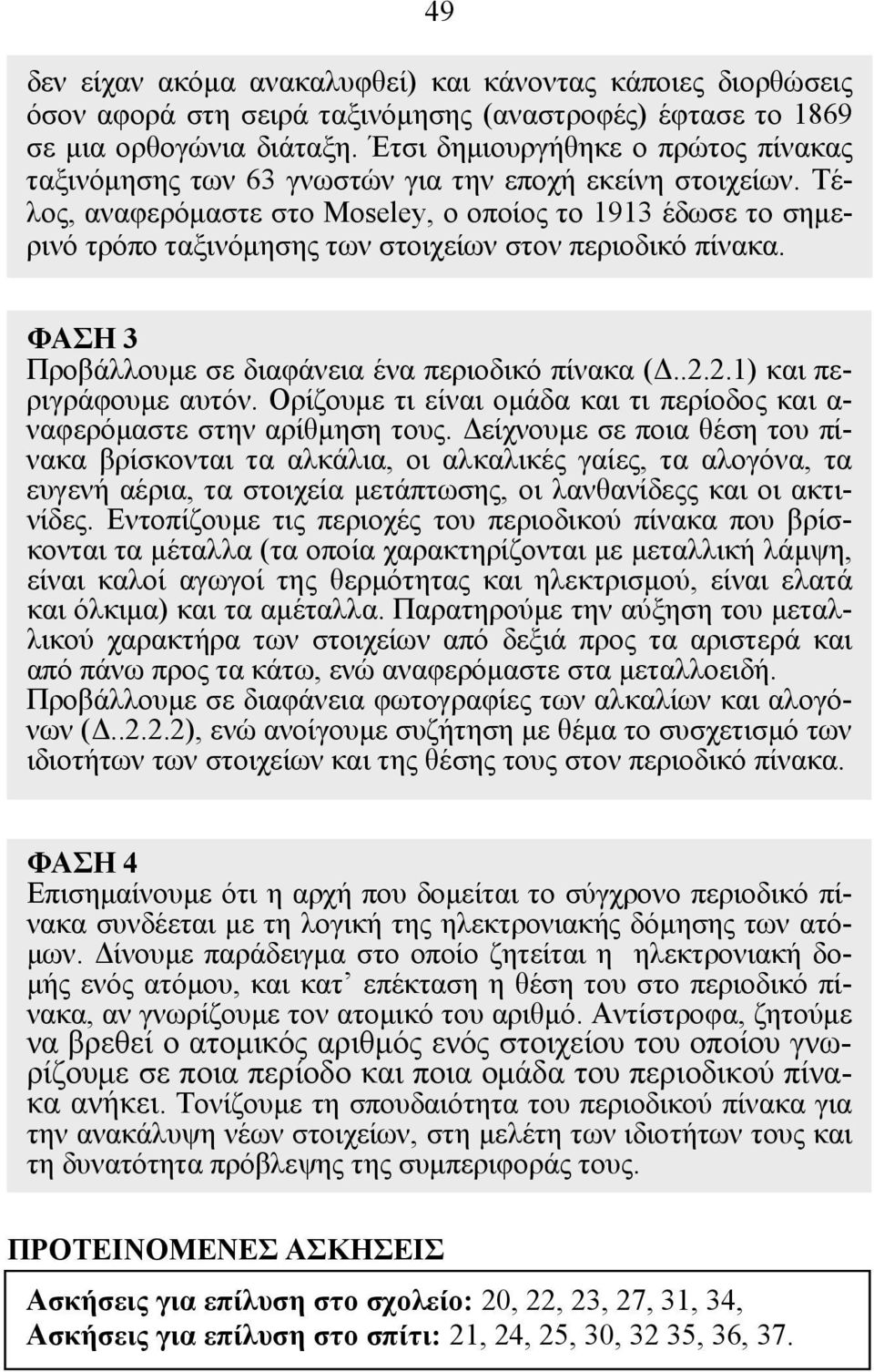 Τέλος, αναφερόμαστε στο Moseley, ο οποίος το 1913 έδωσε το σημερινό τρόπο ταξινόμησης των στοιχείων στον περιοδικό πίνακα. ΦΑΣΗ 3 Προβάλλουμε σε διαφάνεια ένα περιοδικό πίνακα (Δ..2.