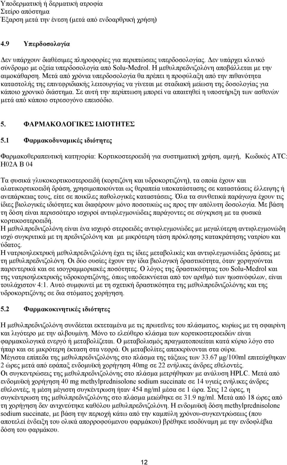 Μετά από χρόνια υπερδοσολογία θα πρέπει η προφύλαξη από την πιθανότητα καταστολής της επινεφριδιακής λειτουργίας να γίνεται με σταδιακή μείωση της δοσολογίας για κάποιο χρονικό διάστημα.