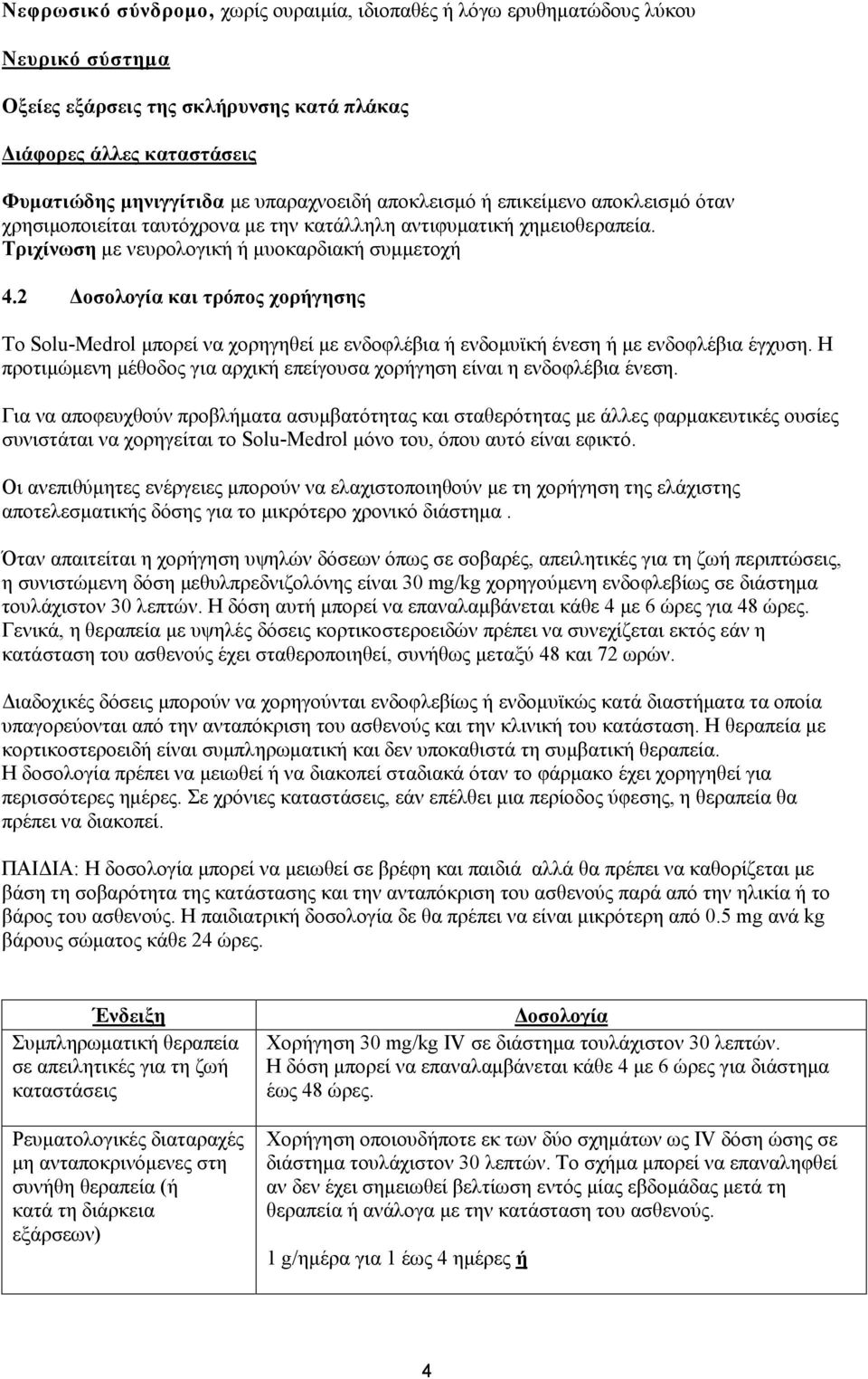 2 Δοσολογία και τρόπος χορήγησης Το Solu-Medrol μπορεί να χορηγηθεί με ενδοφλέβια ή ενδομυϊκή ένεση ή με ενδοφλέβια έγχυση.